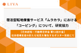 株式会社リヴァ社員、メンタルヘルス不調者に向けた宿泊型転地療養サービス「ムラカラ」における「コーピング」について、研究協力
