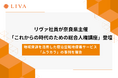 株式会社リヴァ社員が奈良県主催の「これからの時代のための総合人権講座」に登壇