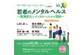 【世界メンタルヘルスデー】リワークサービス「リヴァトレ」卒業生が登壇。若者のメンタルヘルスをテーマに「休職・復職のリアル」を語る