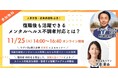 【11/25オンライン開催】これからの復職支援は"配慮"から"活躍"へ。現役産業医と株式会社リヴァが解説する「活躍支援型メンタルヘルス対策」