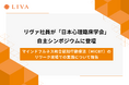 株式会社リヴァ社員が国内最大の心理学会「日本心理臨床学会」自主シンポジウムに登壇