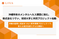 沖縄特有のメンタルヘルス課題に挑む。株式会社リヴァ、琉球大学との共同プロジェクトで、新たな就労支援モデルを構築へ