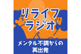 休職・離職を「キャリアのブランク」ではなく「納得のいく人生への一歩を踏み出す時間=リライフ」へ。メンタル不調からの再出発をテーマにしたPodcast番組を配信開始