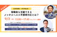 【無料・オンライン】産業保健職・人事労務必見！復職後も活躍できるメンタルヘルス不調者対応とは？