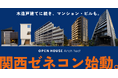オープンハウス・アーキテクトのゼネコン事業が関西進出！マンション3棟を順次着工