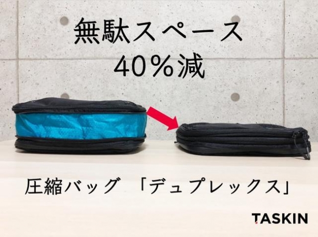 新商品 旅の面倒とストレスを削減 5秒で40 圧縮 そして帰るまでスッキリ ファスナー式圧縮バッグ をmakuake マクアケ で先行販売 合同会社ブルーフォレスト貿易のプレスリリース