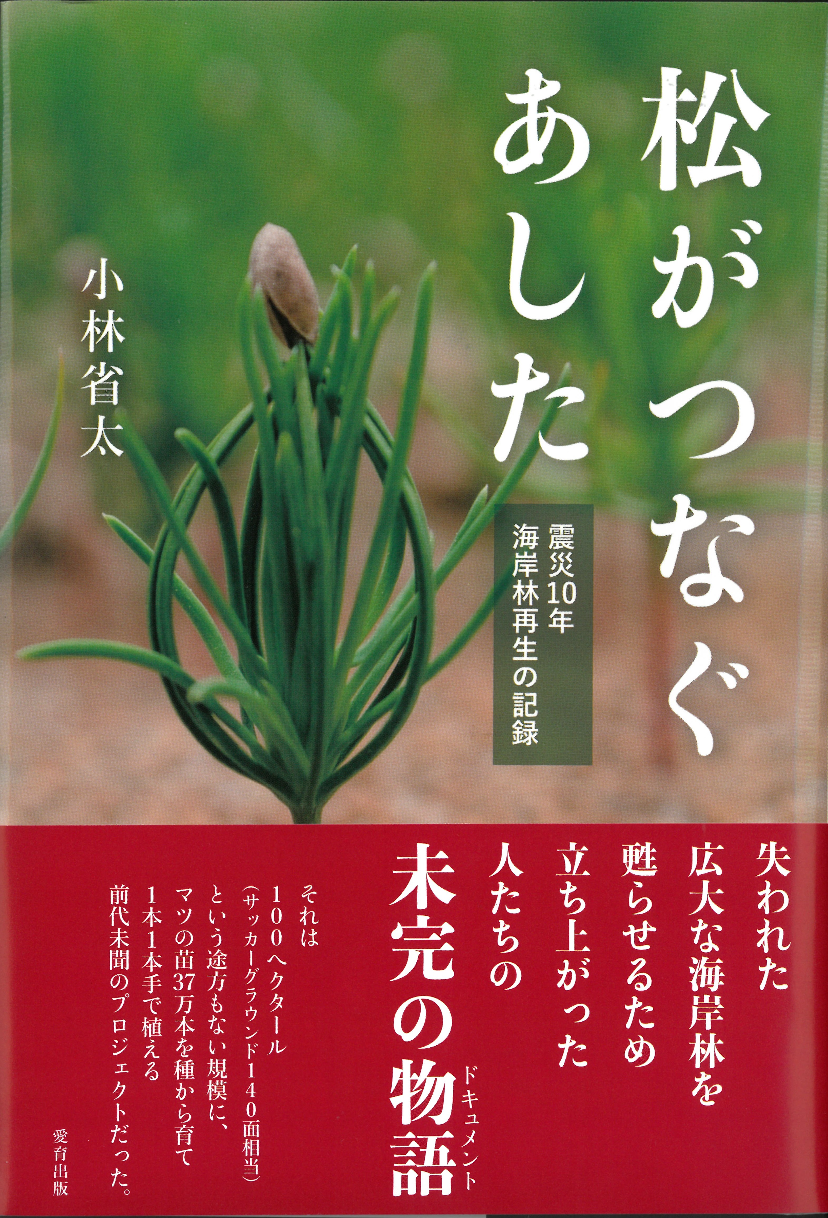 書籍 松がつなぐあした 震災10年 海岸林再生の記録 発売 オイスカのプレスリリース