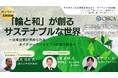 【トークイベント2024秋 開催】「輪と和」が創る サステナブルな世界~日本企業が求められるネイチャーポジティブへの取り組み~