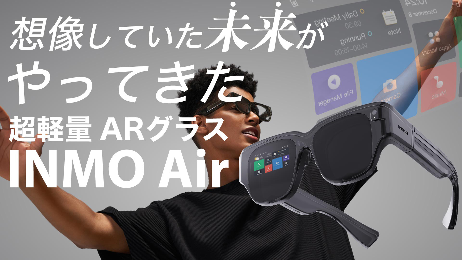 INMO Air』完全ワイヤレスARグラスが普段使い出来るデザインとサイズに ...