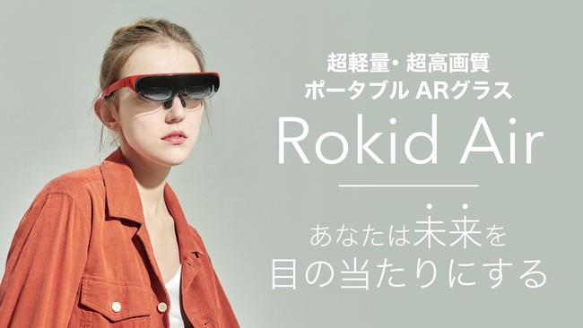 目の前に広がる120インチ相当の高精細大画面ARグラス『Rokid Air