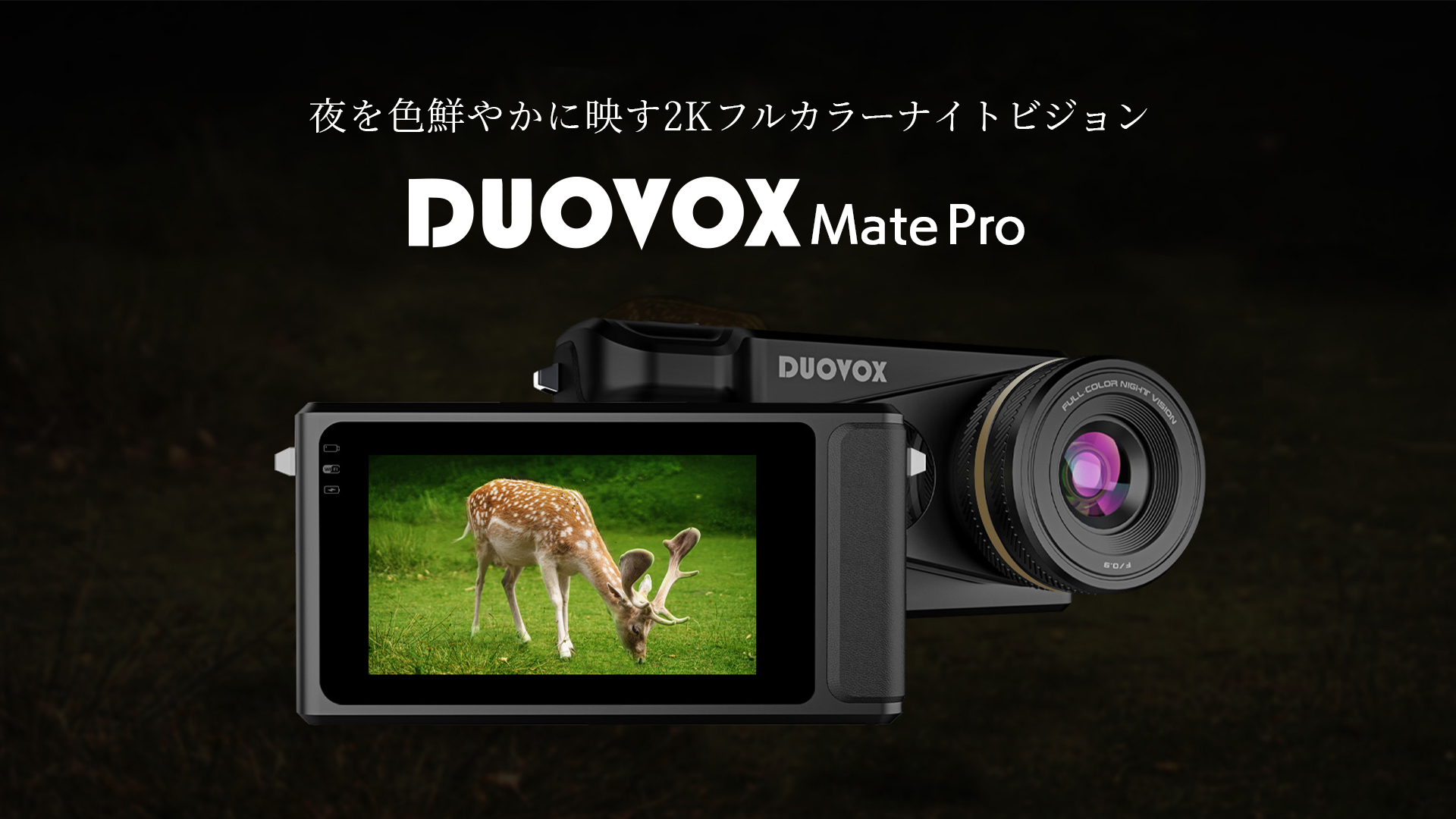 真っ暗な夜も昼間のように明るく撮れるデジタルカメラ『Duovox Mate 