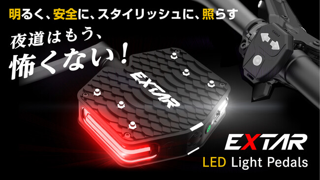 あなたを守るLEDライトペダル『Extar LED Light Pedals』が2023年8月