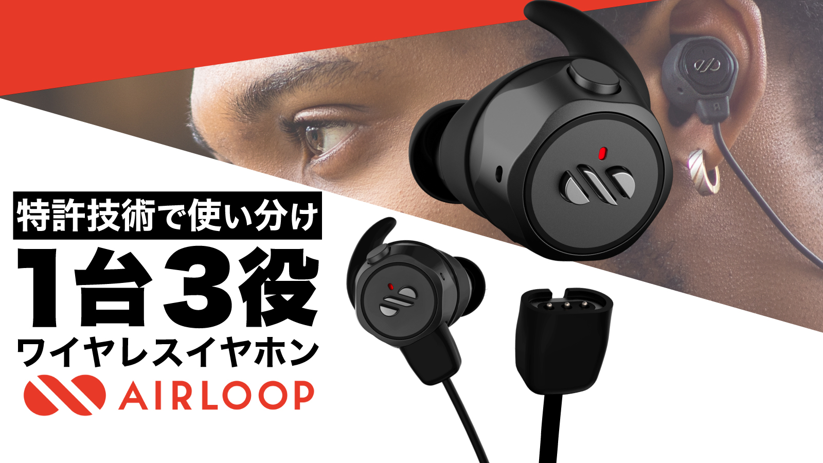 特許技術】3-in-1 TWSイヤホン「AIRLOOP」 最大22時間の連続再生を実現