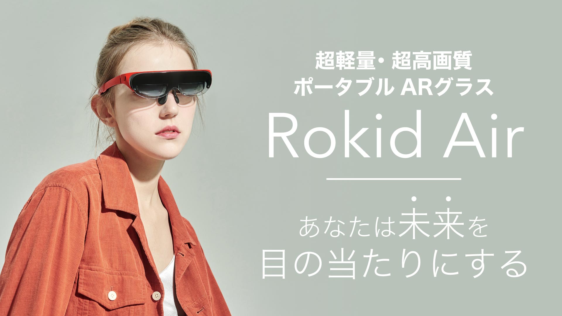 目の前に広がる120インチ相当の高精細大画面『Rokid Air』がGREEN