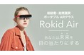目の前に広がる120インチ相当の高精細大画面『Rokid Air』がGREEN FUNDINGにて先行販売中。支援購入総額3,300万円を達成！