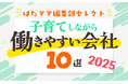 はたママproject、「子育てしながら働きやすい会社10選 2025」特集を公開