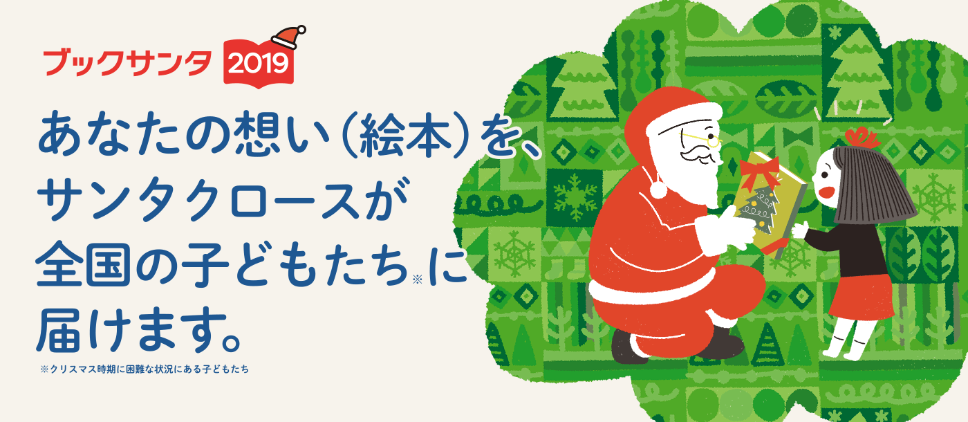 3年目のブックサンタは 34都道府県と参加エリアが1 5倍に拡大 書店で絵本購入してレジで寄付すると 誰でもサンタクロース になれる社会貢献プロジェクト ブックサンタ19 は11月1日スタート Npo法人チャリティーサンタのプレスリリース