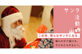 【活動参加者募集】認定NPO法人チャリティーサンタがクリスマスイブのボランティアを全国で募集