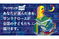 「作家サンタとブックサンタ」に今年、20名が新たに参加！総勢45名でブックサンタを後押し