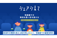 経済的な困難を抱える親子約5,000人に、映画館での鑑賞体験を【シェアシネマ2026春】