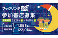 【パートナー書店募集】来店きっかけの8割がネットやSNS！ 10年目の開催を迎える『ブックサンタ2026』が5月27日より受付スタート！
