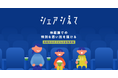 東映×チャリティーサンタ「シェアシネマ」がコラボ寄付キャンペーンを実施！今夏も経済的困難な親子約8,000人に映画体験をプレゼント中