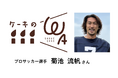 プロサッカー選手・菊池流帆氏、困窮家庭の子ども達に誕生日ケーキを届けるチャリティー活動「ケーキのWA」に賛同！インタビュー記事を公開