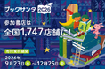 書店減少の影響で100店舗減も、全国1,747店舗で開催！書店で誰でもサンタになれる「ブックサンタ2026」が9月23日スタート
