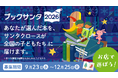 10回目の「ブックサンタ」で、売上の一部が寄付される「ブックサンタ応援図書カード」が初登場。9月23日にスタートした「ブックサンタ2026」は全国の書店で12月25日まで受付中