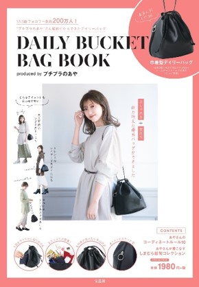 新刊案内 機能抜群 トレンドの巾着型デイリーバッグ付きbookが3 31発売 株式会社 宝島社のプレスリリース