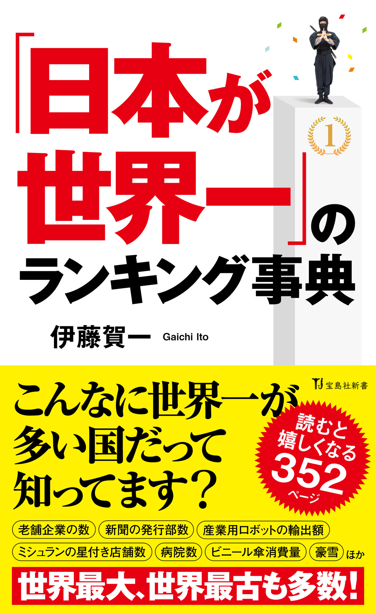 日本一生徒数の多い社会科講師が教える 日本が世界一 のランキング事典 4月10日発売 株式会社 宝島社のプレスリリース