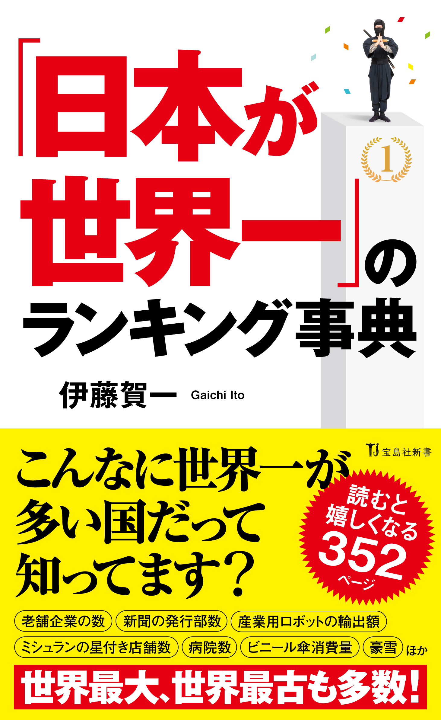 日本一生徒数の多い社会科講師が教える 日本が世界一 のランキング事典 4月10日発売 株式会社 宝島社のプレスリリース