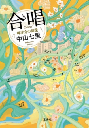 累計138万部突破】『このミス』大賞・受賞作家 中山七里 『合唱 岬洋介の帰還』4/17発売 | 株式会社 宝島社のプレスリリース