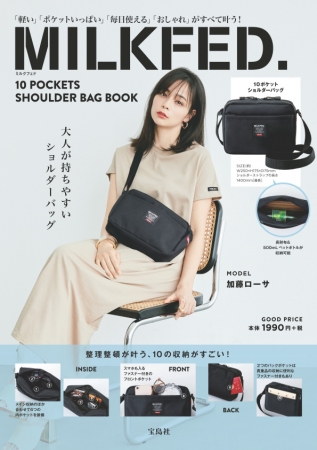 新刊案内 Milkfed 10ポケットがすごい 多機能ショルダーバッグbook 6 2発売 株式会社 宝島社のプレスリリース