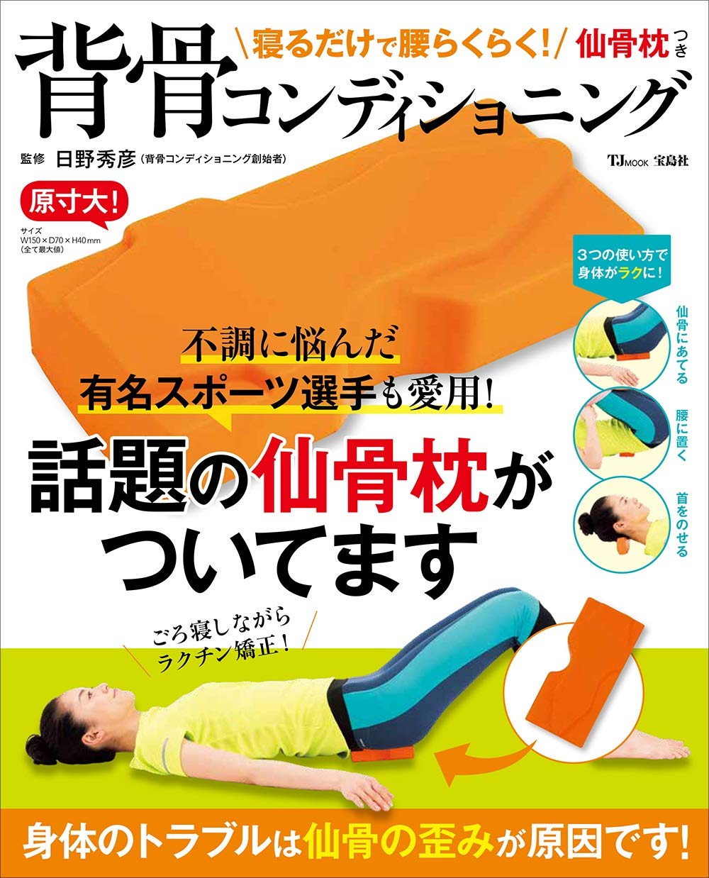 新刊案内 寝るだけで腰痛 不調が消える 仙骨枕 つき本が売れています 株式会社 宝島社のプレスリリース
