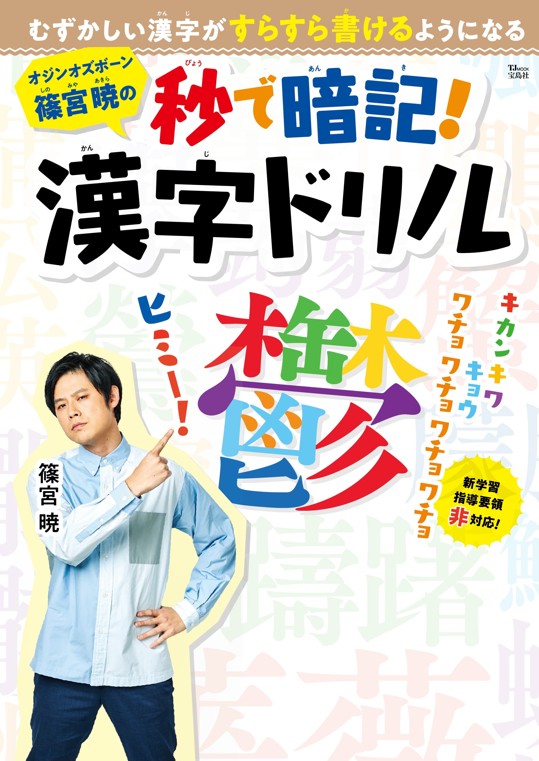 累計5万部突破 年上半期ヒット商品 オジンオズボーン 篠宮暁の 秒で漢字暗記 ドリルの第２弾 小学１ ２年生向けに７ 29発売 株式会社 宝島社のプレスリリース