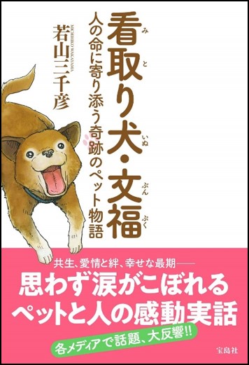 施設長本人が書くノンフィクション 日本で唯一ペットと暮らせる特別養護老人ホーム 看取り犬 文福 奇跡のような17の物語 株式会社 宝島社のプレスリリース