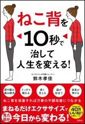 新刊案内 2日で40万いいね ねこ背を１０秒で治して人生を変える 7 14発売 株式会社 宝島社のプレスリリース