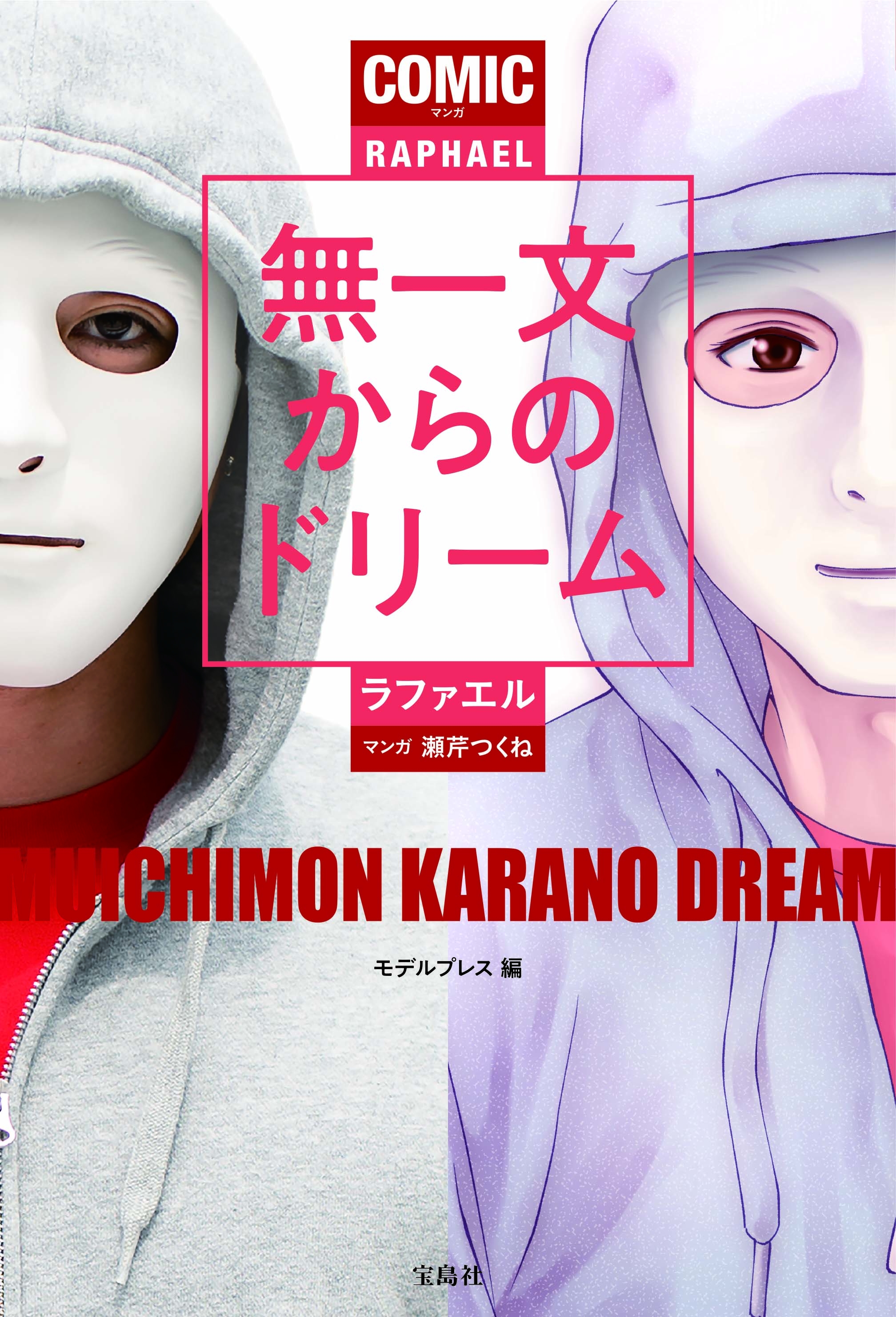 新刊案内 時給日本一のyoutuber ラファエル 壮絶な人生を綴ったベストセラーがマンガ化 株式会社 宝島社のプレスリリース