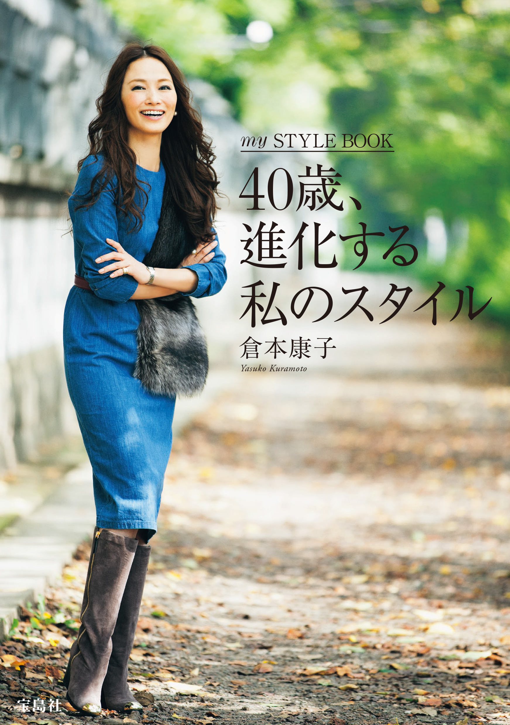 40歳 人気モデル倉本康子が提案する 素敵な40代になるためのヒント 株式会社 宝島社のプレスリリース