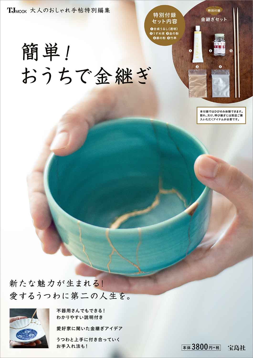 茶の湯文化から生まれた伝統技法 金継ぎ がブーム 自宅ですぐできる 付録キット付き本8 27発売 株式会社 宝島社のプレスリリース