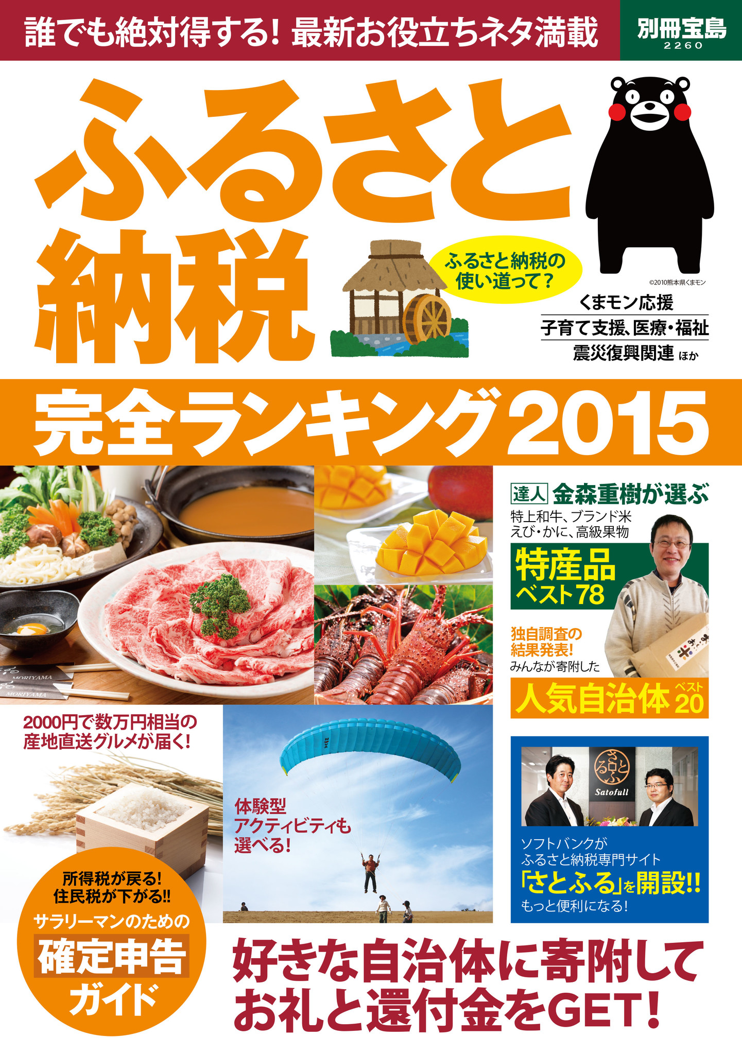 初公開 みんなが寄付したふるさと納税 人気自治体大発表 1位 2位を鳥取県が独占 株式会社 宝島社のプレスリリース