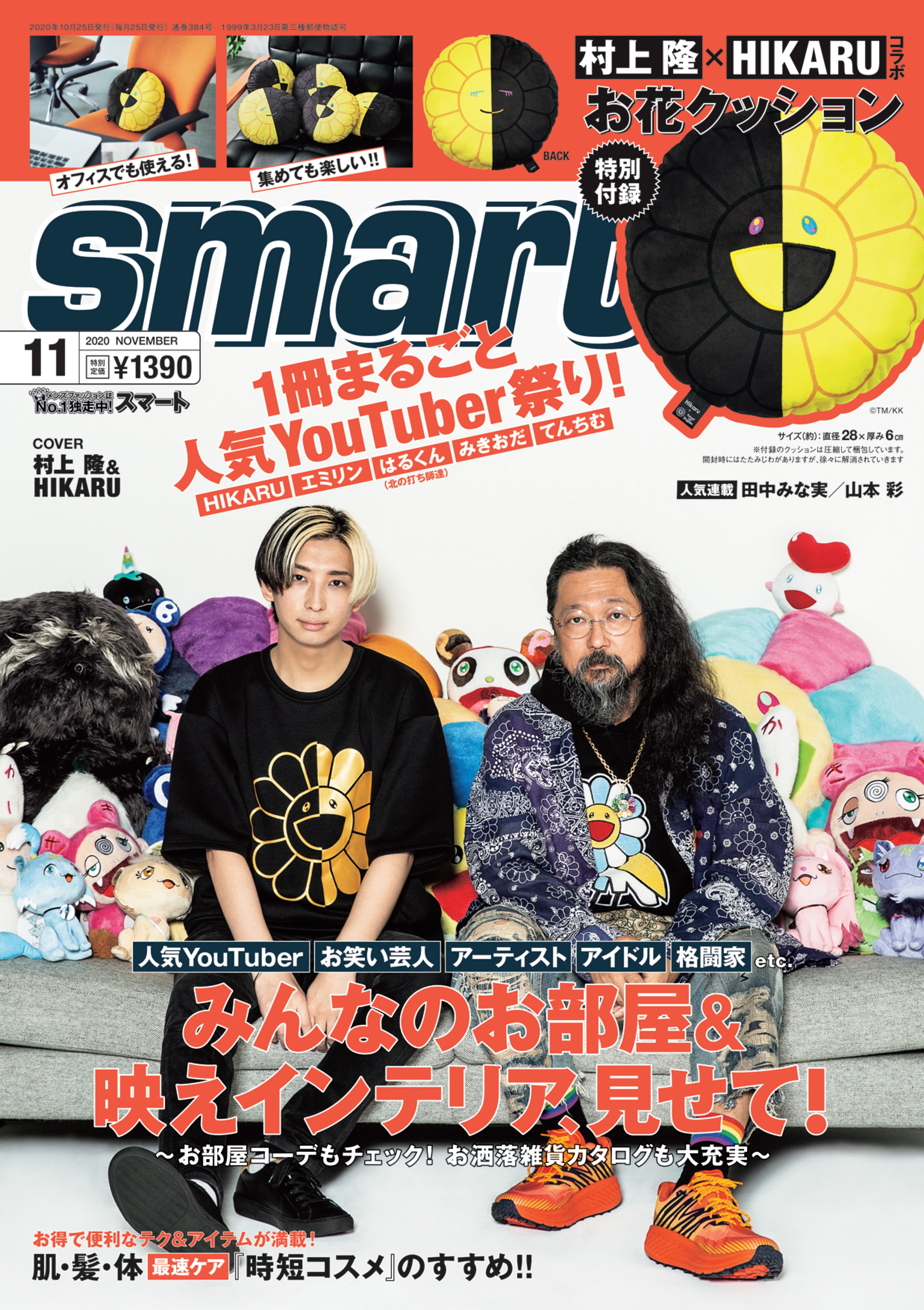 通販NEW10冊Set smart 11月号 村上隆×HIKARU お花クッション付き クッション