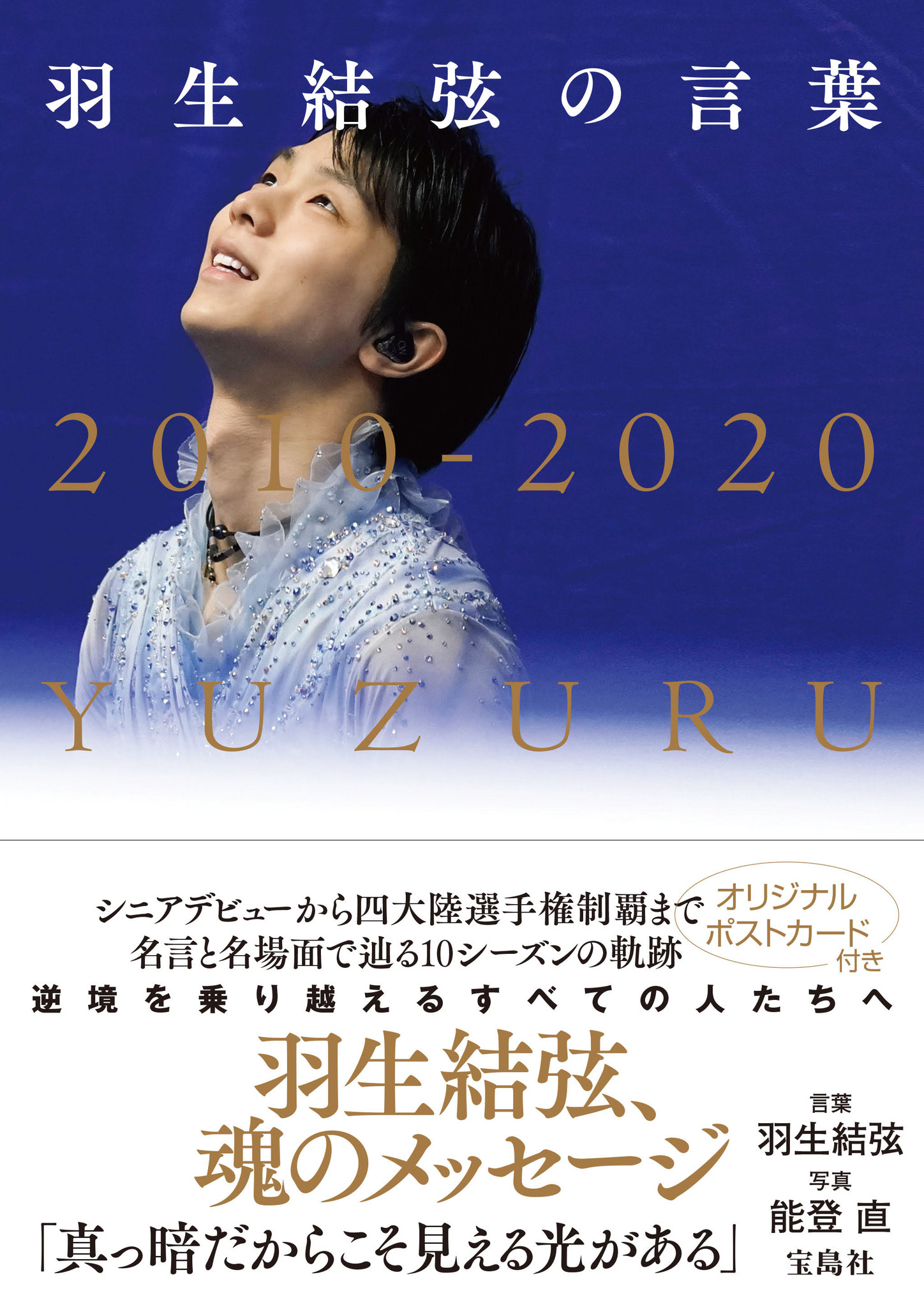 羽生結弦選手、10年間の成長をたどるオフィシャル名言集 10/26発売！｜株式会社 宝島社のプレスリリース