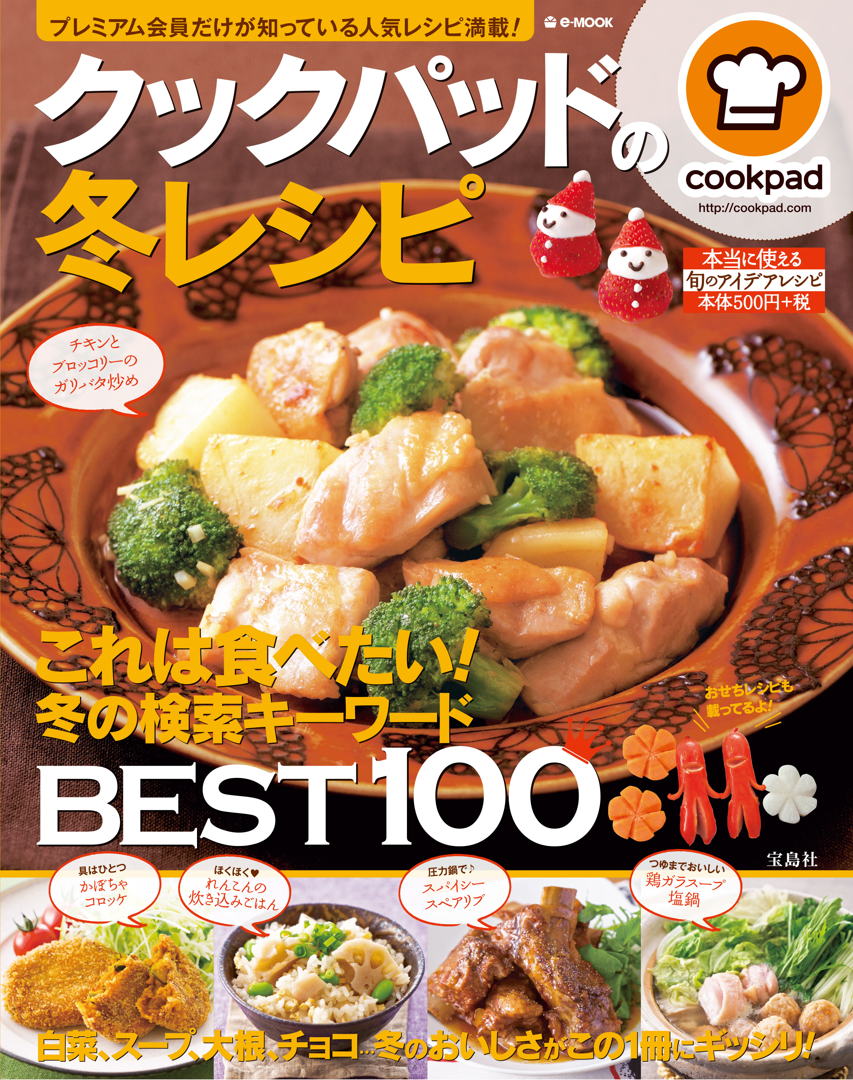 今年一番売れている料理本 宝島社の クックパッド 本累計100万部突破 株式会社 宝島社のプレスリリース