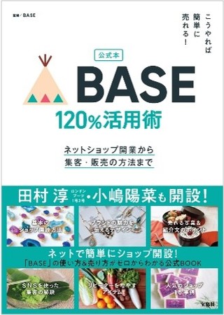 『公式本 こうやれば簡単に売れる！ BASE 120％活用術 ネットショップ開業から集客・販売の方法まで』（宝島社）