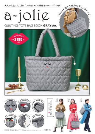 『a-jolie QUILTING TOTE BAG BOOK GRAY ver.』(宝島社)