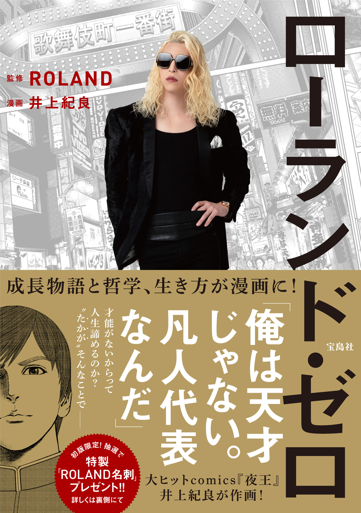 伝説のホスト漫画 夜王 井上紀良氏が作画 ローランドの漫画が誕生 ローランド ゼロ 12 18発売 株式会社 宝島社のプレスリリース