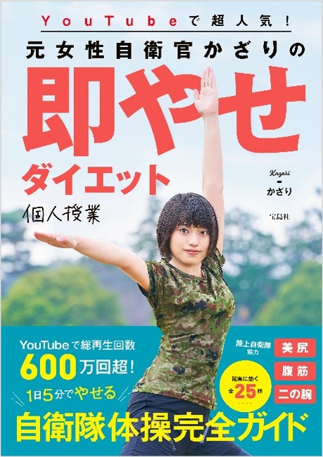 新刊案内 陸上自衛隊が撮影協力 元女性自衛官 かざりが教える話題の 自衛隊体操 で簡単ダイエット 株式会社 宝島社のプレスリリース