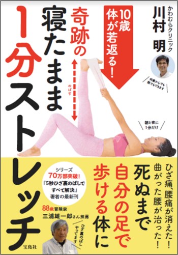 朝晩 寝たまま1分間ストレッチするだけ ひざ裏プリンス 川村明医師の新刊 株式会社 宝島社のプレスリリース